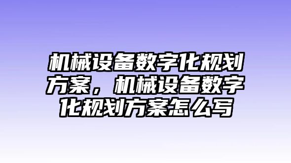 機械設備數字化規劃方案，機械設備數字化規劃方案怎么寫