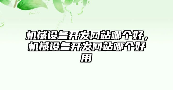 機械設備開發(fā)網站哪個好，機械設備開發(fā)網站哪個好用