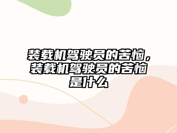 裝載機駕駛員的苦惱，裝載機駕駛員的苦惱是什么