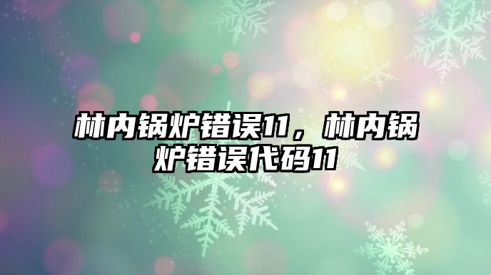 林內鍋爐錯誤11，林內鍋爐錯誤代碼11