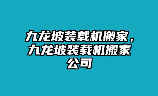 九龍坡裝載機(jī)搬家，九龍坡裝載機(jī)搬家公司