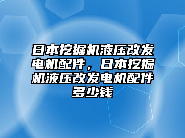 日本挖掘機液壓改發電機配件，日本挖掘機液壓改發電機配件多少錢