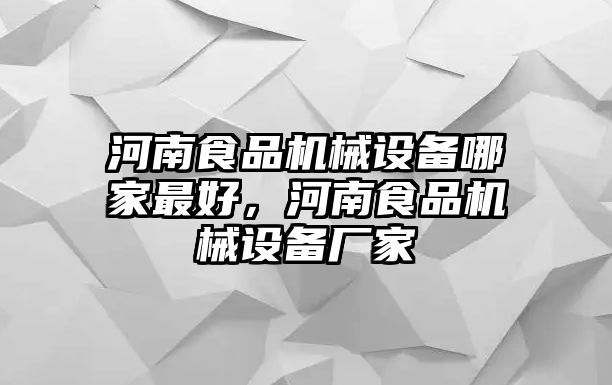 河南食品機械設備哪家最好，河南食品機械設備廠家