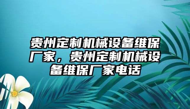 貴州定制機械設備維保廠家，貴州定制機械設備維保廠家電話