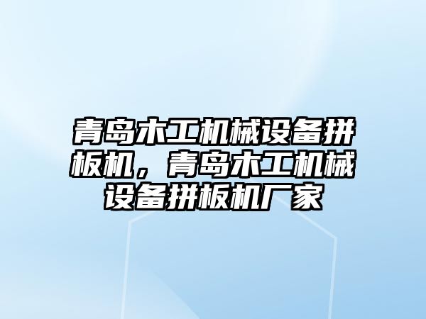 青島木工機械設備拼板機，青島木工機械設備拼板機廠家