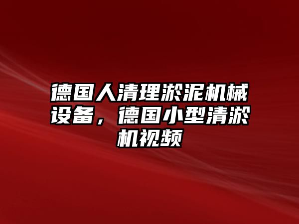 德國(guó)人清理淤泥機(jī)械設(shè)備，德國(guó)小型清淤機(jī)視頻