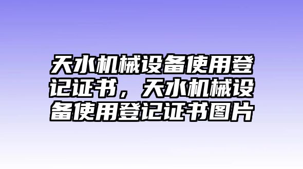 天水機械設備使用登記證書，天水機械設備使用登記證書圖片