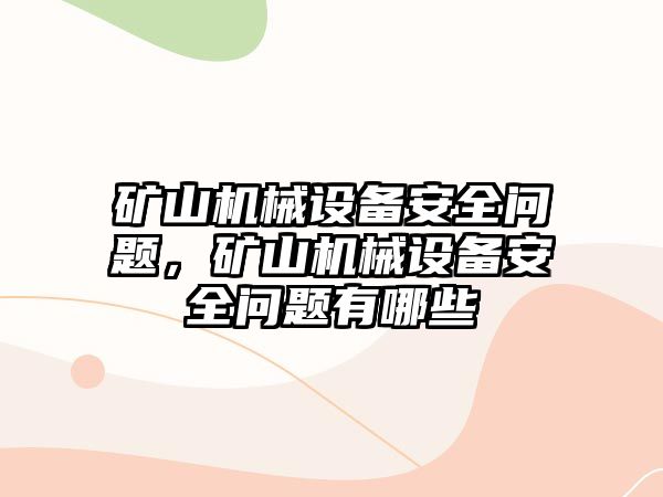 礦山機械設備安全問題，礦山機械設備安全問題有哪些