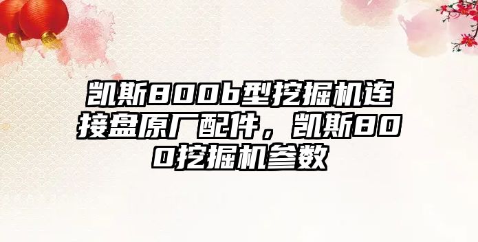 凱斯800b型挖掘機(jī)連接盤原廠配件，凱斯800挖掘機(jī)參數(shù)