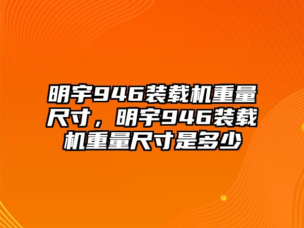 明宇946裝載機重量尺寸，明宇946裝載機重量尺寸是多少