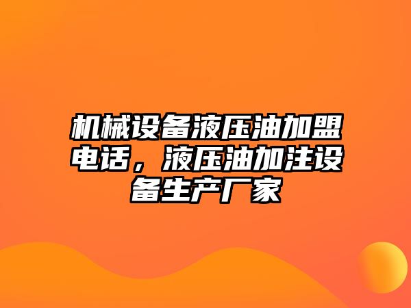 機械設備液壓油加盟電話，液壓油加注設備生產廠家