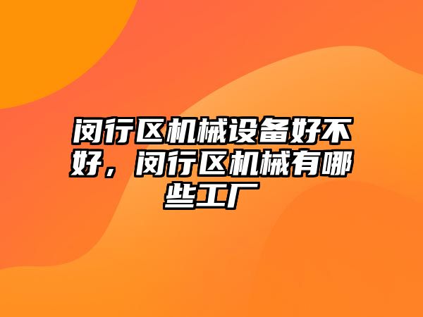 閔行區機械設備好不好，閔行區機械有哪些工廠