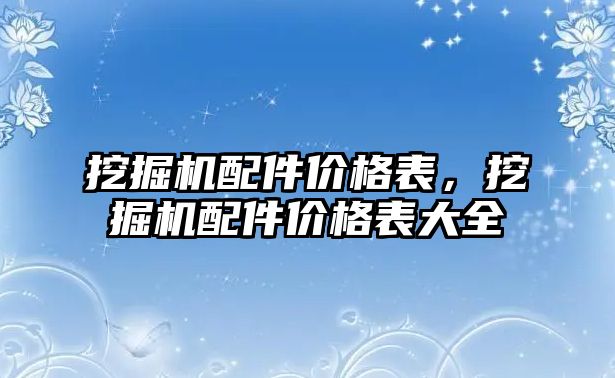 挖掘機配件價格表，挖掘機配件價格表大全