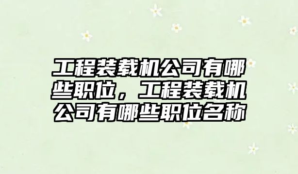 工程裝載機公司有哪些職位，工程裝載機公司有哪些職位名稱