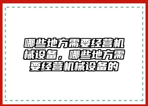 哪些地方需要經營機械設備，哪些地方需要經營機械設備的