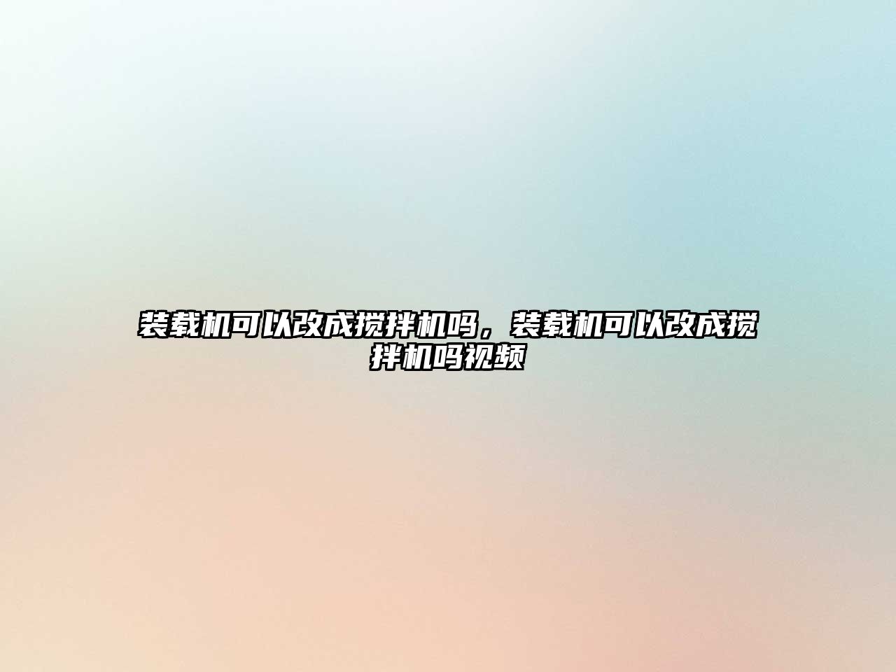 裝載機可以改成攪拌機嗎，裝載機可以改成攪拌機嗎視頻