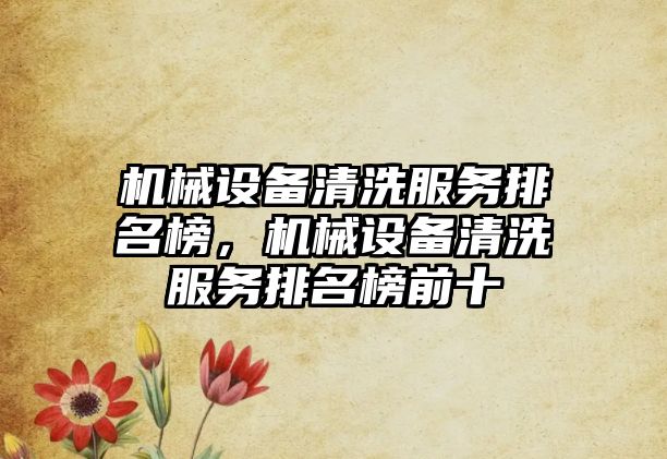 機械設備清洗服務排名榜，機械設備清洗服務排名榜前十