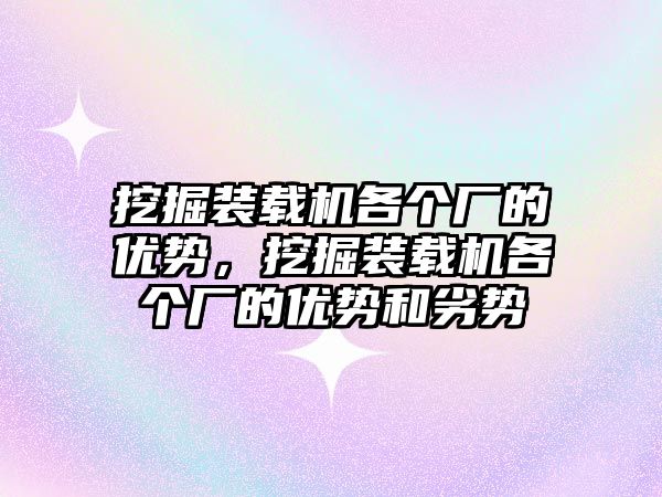 挖掘裝載機各個廠的優勢，挖掘裝載機各個廠的優勢和劣勢