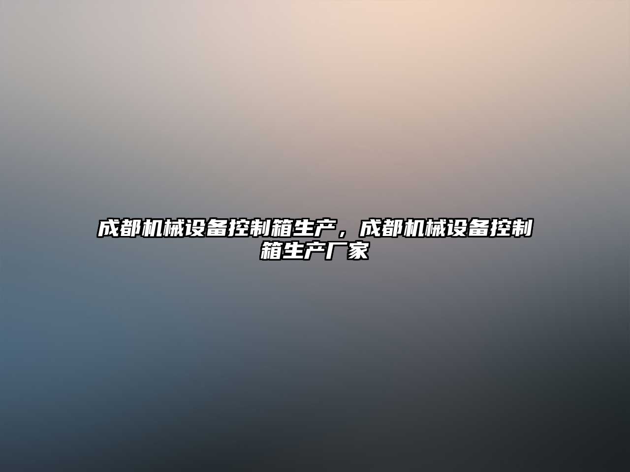 成都機械設(shè)備控制箱生產(chǎn)，成都機械設(shè)備控制箱生產(chǎn)廠家