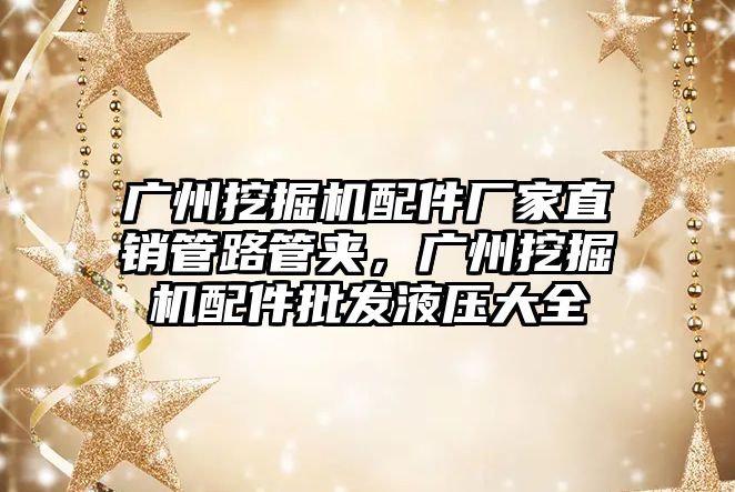 廣州挖掘機配件廠家直銷管路管夾，廣州挖掘機配件批發液壓大全