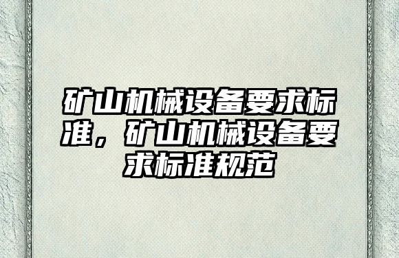 礦山機械設備要求標準，礦山機械設備要求標準規范