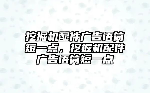 挖掘機配件廣告語簡短一點，挖掘機配件廣告語簡短一點