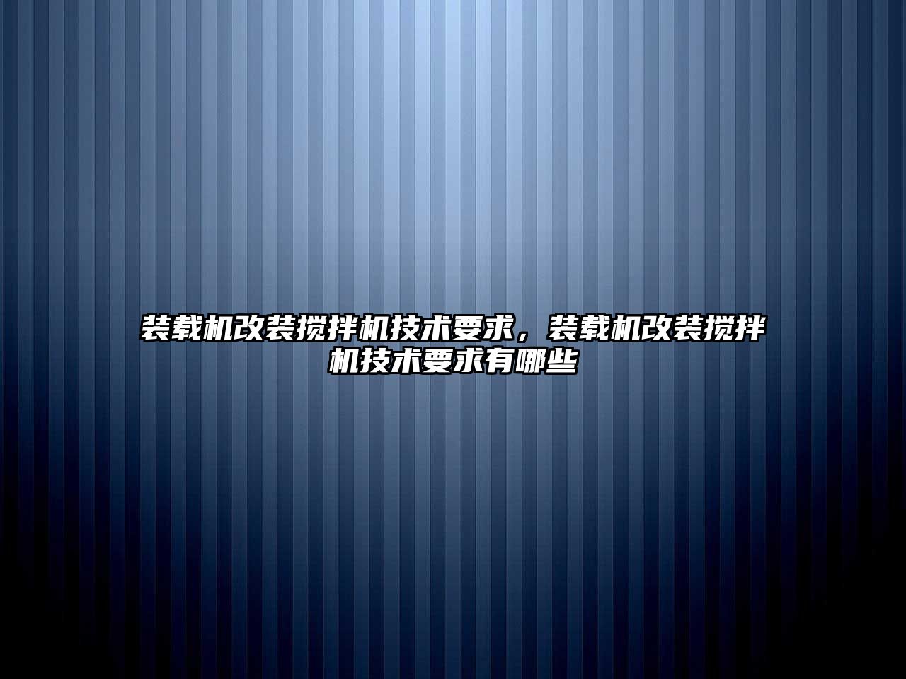 裝載機改裝攪拌機技術要求，裝載機改裝攪拌機技術要求有哪些