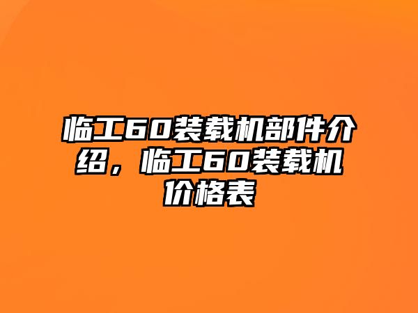 臨工60裝載機部件介紹，臨工60裝載機價格表