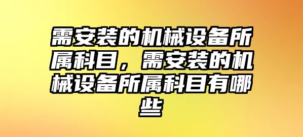 需安裝的機械設備所屬科目，需安裝的機械設備所屬科目有哪些