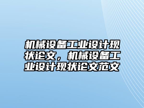 機械設備工業設計現狀論文，機械設備工業設計現狀論文范文