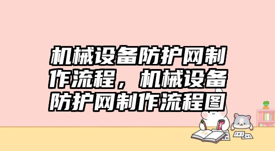 機械設備防護網(wǎng)制作流程，機械設備防護網(wǎng)制作流程圖