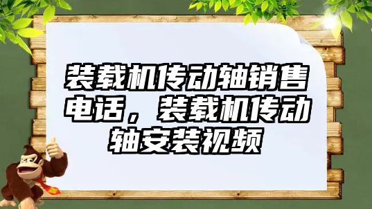 裝載機傳動軸銷售電話，裝載機傳動軸安裝視頻