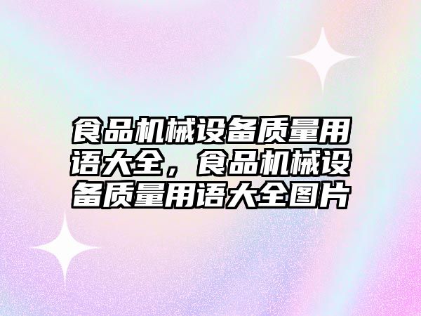 食品機械設備質量用語大全，食品機械設備質量用語大全圖片