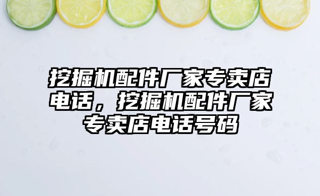 挖掘機配件廠家專賣店電話，挖掘機配件廠家專賣店電話號碼