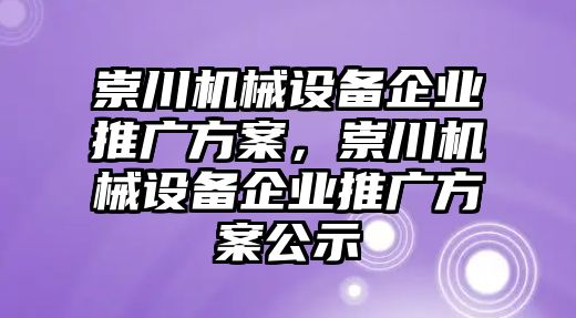 崇川機(jī)械設(shè)備企業(yè)推廣方案，崇川機(jī)械設(shè)備企業(yè)推廣方案公示