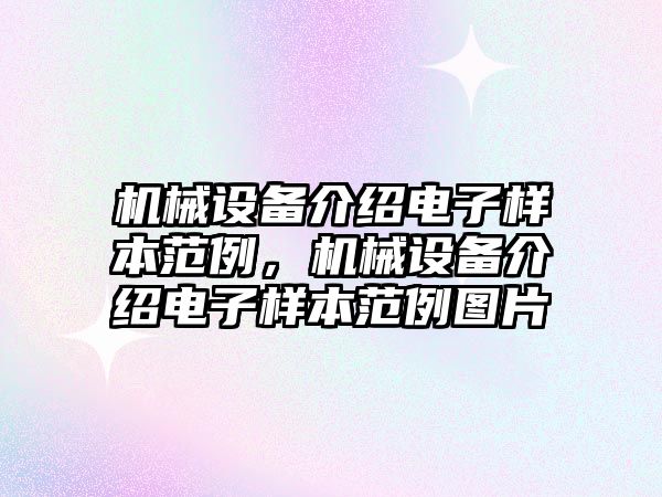 機械設備介紹電子樣本范例，機械設備介紹電子樣本范例圖片