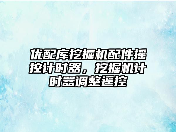 優配庫挖掘機配件搖控計時器，挖掘機計時器調整遙控