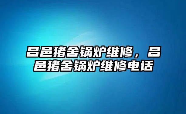 昌邑豬舍鍋爐維修，昌邑豬舍鍋爐維修電話