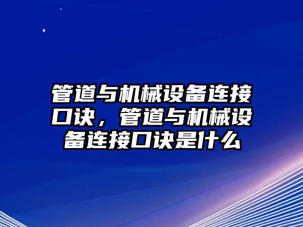 管道與機械設備連接口訣，管道與機械設備連接口訣是什么