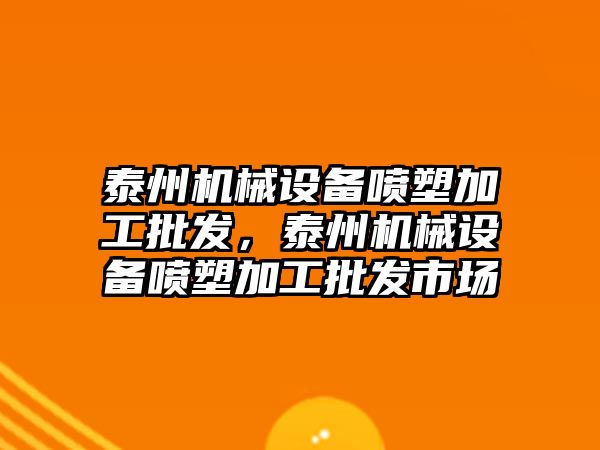 泰州機械設備噴塑加工批發，泰州機械設備噴塑加工批發市場