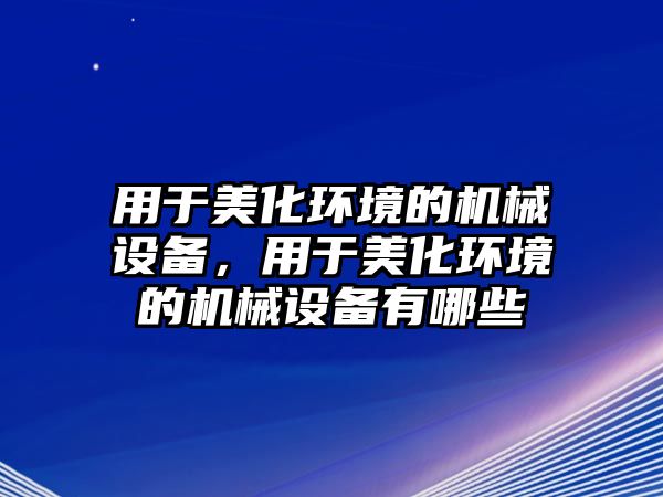 用于美化環境的機械設備，用于美化環境的機械設備有哪些