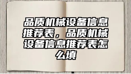 品質機械設備信息推薦表，品質機械設備信息推薦表怎么填