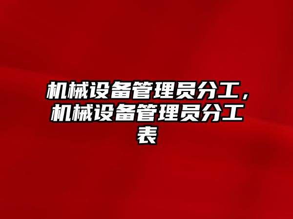 機械設備管理員分工，機械設備管理員分工表