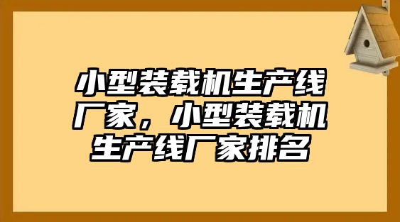 小型裝載機生產線廠家，小型裝載機生產線廠家排名