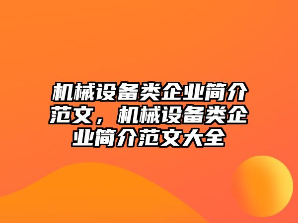 機(jī)械設(shè)備類企業(yè)簡(jiǎn)介范文，機(jī)械設(shè)備類企業(yè)簡(jiǎn)介范文大全