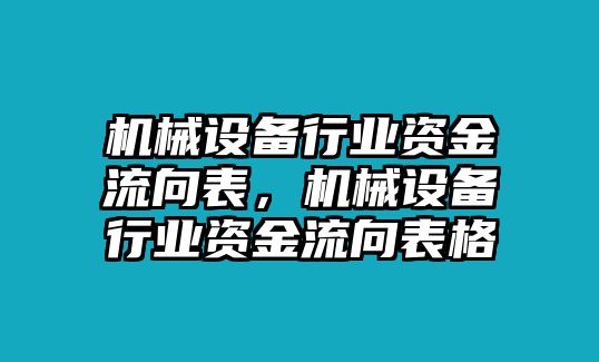 機械設備行業資金流向表，機械設備行業資金流向表格