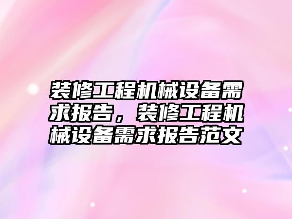 裝修工程機械設備需求報告，裝修工程機械設備需求報告范文