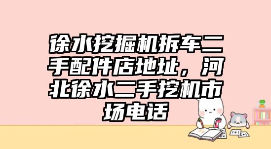 徐水挖掘機(jī)拆車二手配件店地址，河北徐水二手挖機(jī)市場電話