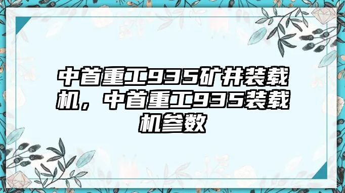 中首重工935礦井裝載機，中首重工935裝載機參數(shù)