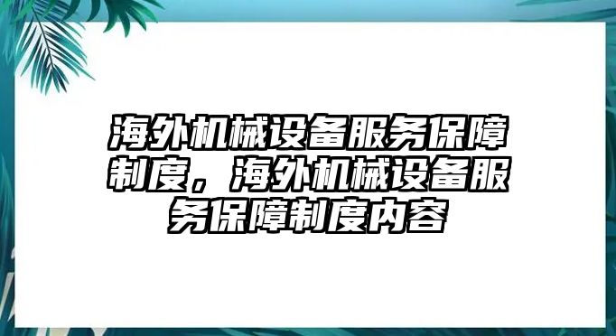 海外機械設備服務保障制度，海外機械設備服務保障制度內容